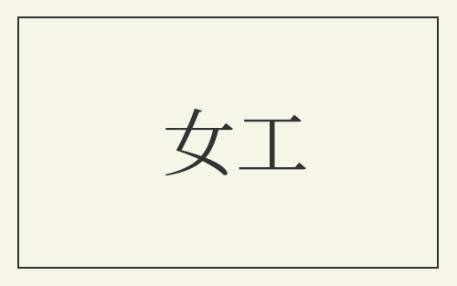 女工