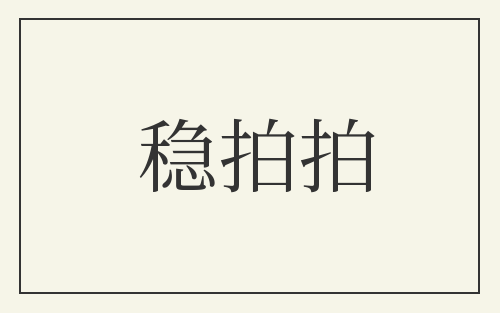 稳拍拍