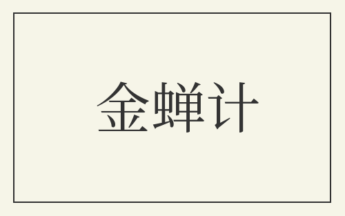 金蝉计