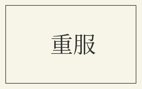 重服