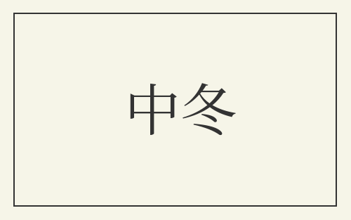 中冬