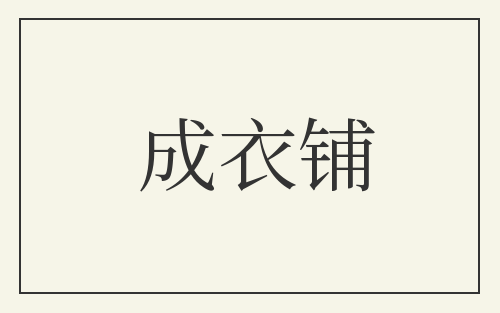 成衣铺