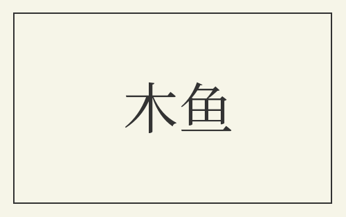 木鱼