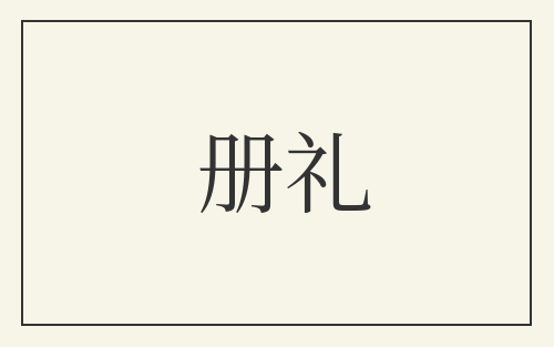 册礼
