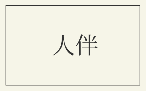 人伴