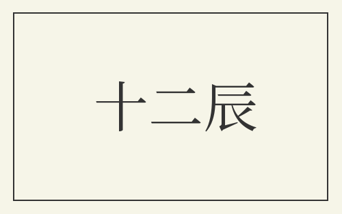 十二辰