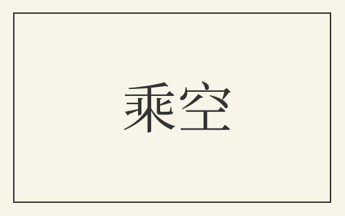 乘空