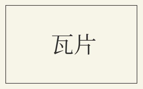 瓦片