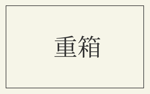 重箱