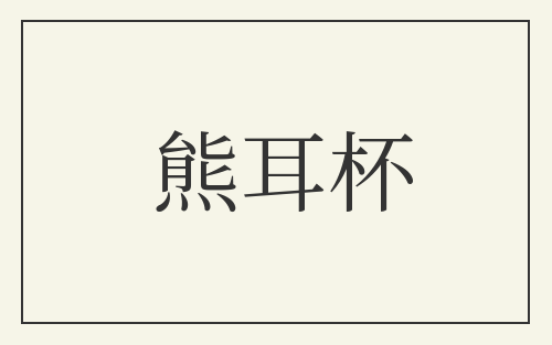 熊耳杯