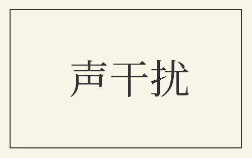 声干扰