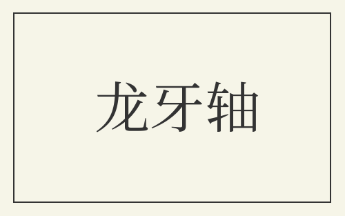 龙牙轴