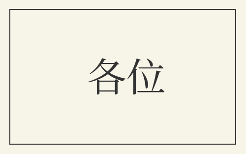 各位