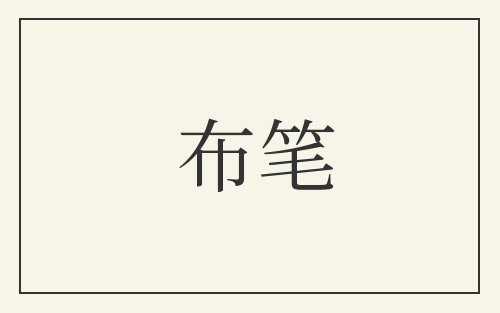 布笔