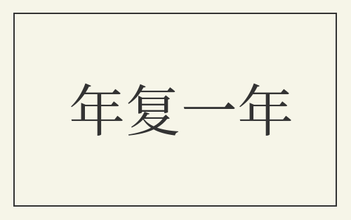 年复一年