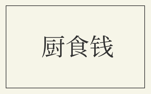 厨食钱