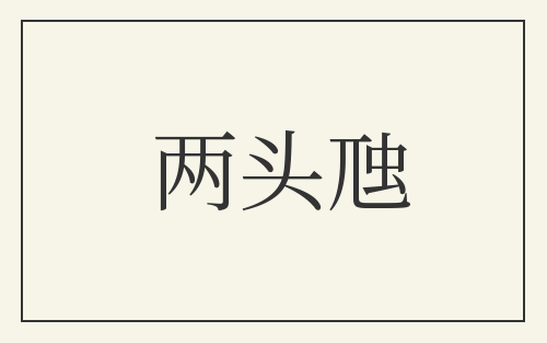 两头虺