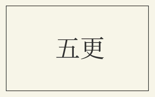 五更