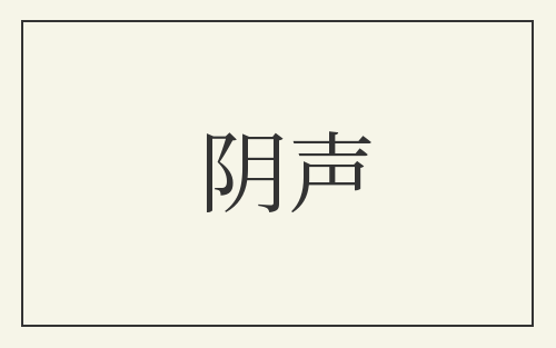 阴声