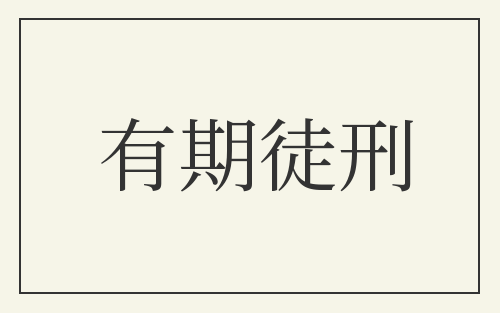 有期徒刑