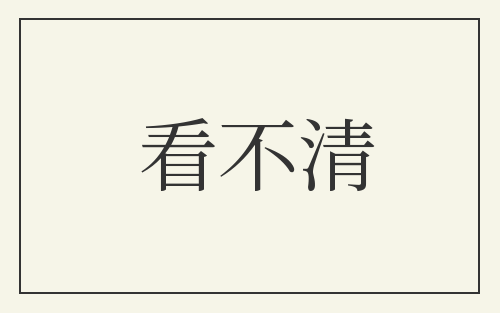 看不清