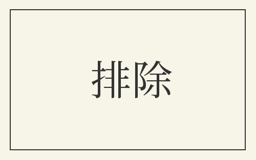 排除