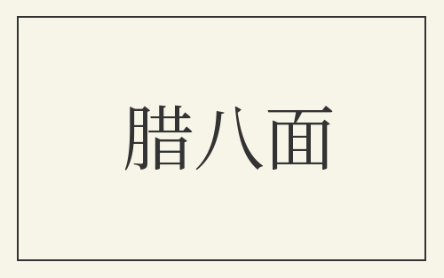 腊八面