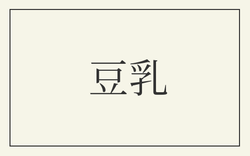 豆乳