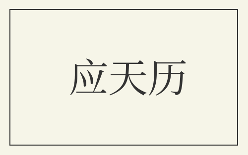 应天历