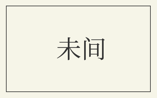 未间