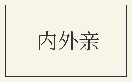 内外亲