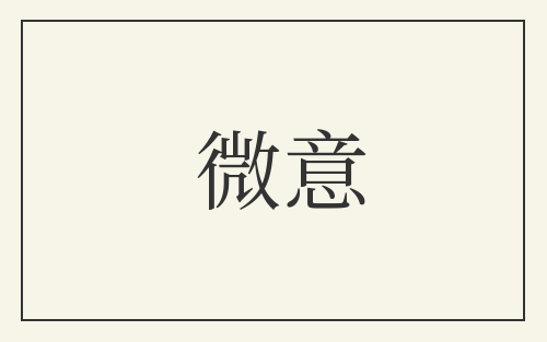 微意