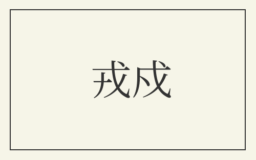 戎戍
