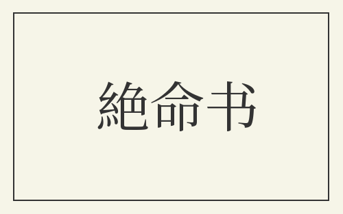 絶命书