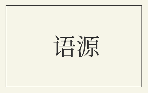 语源
