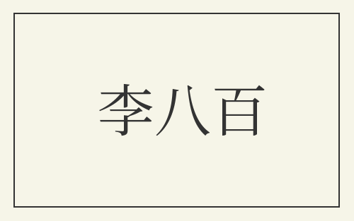 李八百