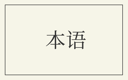 本语