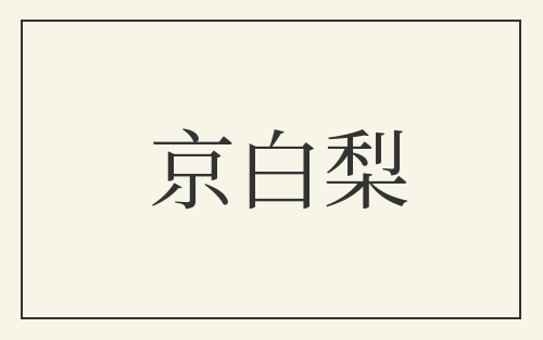 京白梨