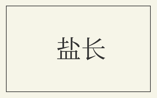 盐长