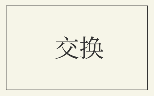 交换