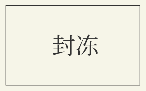 封冻