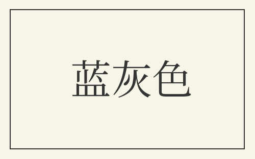 蓝灰色