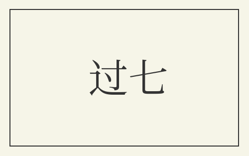过七