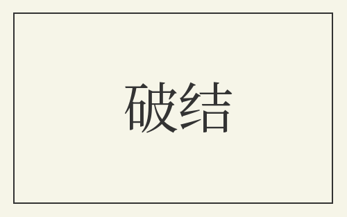 破结