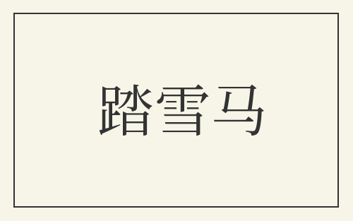 踏雪马