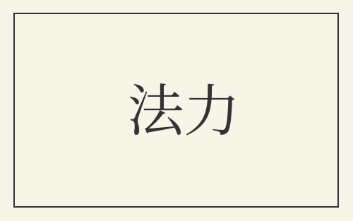 法力