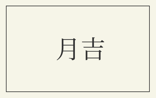 月吉