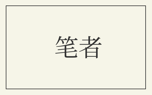 笔者