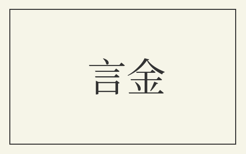 言金