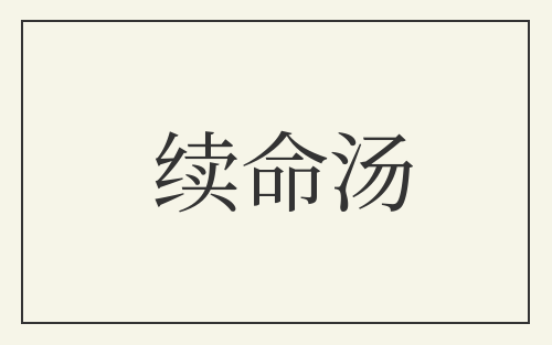 续命汤